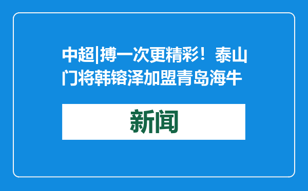 中超|搏一次更精彩！泰山门将韩镕泽加盟青岛海牛