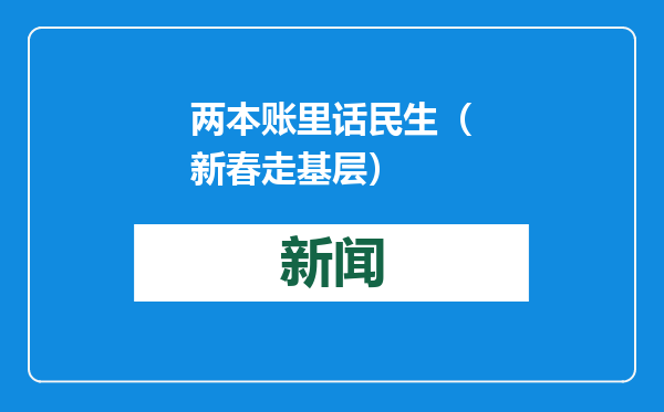 两本账里话民生（新春走基层）