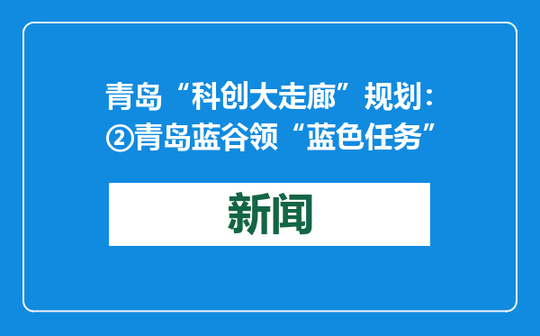 青岛“科创大走廊”规划：②青岛蓝谷领“蓝色任务”