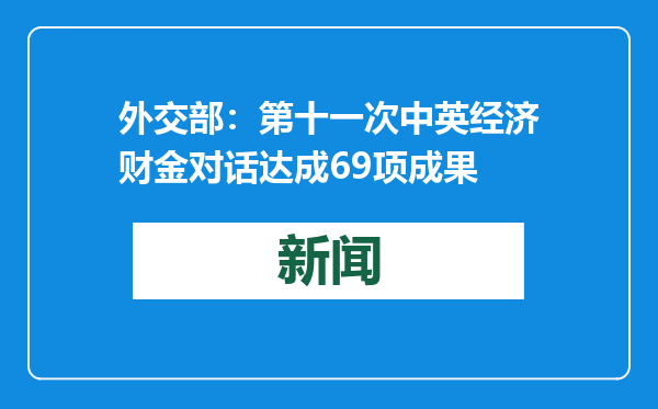 外交部：第十一次中英经济财金对话达成69项成果
