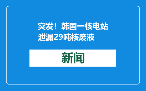 突发！韩国一核电站泄漏29吨核废液