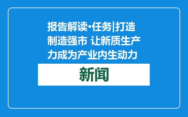 报告解读·任务|打造制造强市 让新质生产力成为产业内生动力