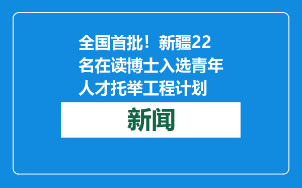 全国首批！新疆22名在读博士入选青年人才托举工程计划