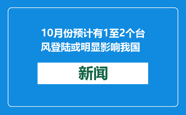 10月份预计有1至2个台风登陆或明显影响我国