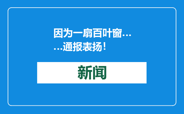 因为一扇百叶窗……通报表扬！