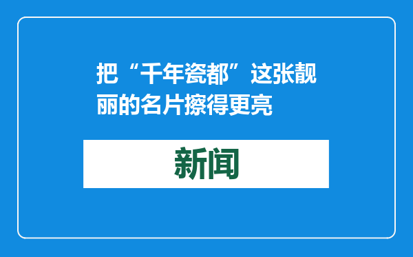 把“千年瓷都”这张靓丽的名片擦得更亮