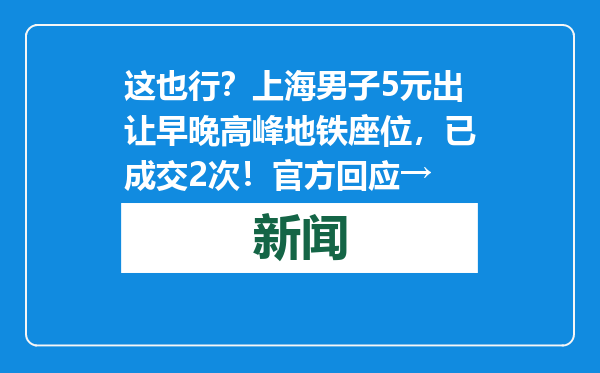 这也行？上海男子5元出让早晚高峰地铁座位，已成交2次！官方回应→