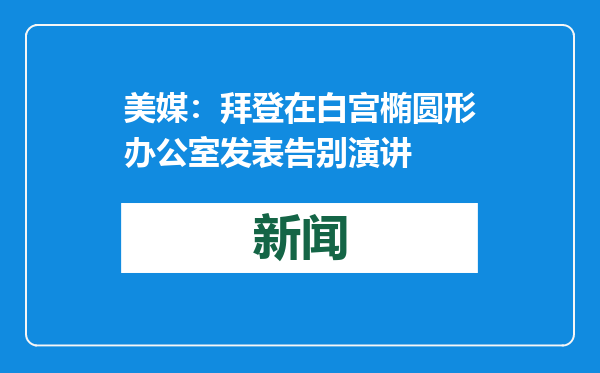 美媒：拜登在白宫椭圆形办公室发表告别演讲