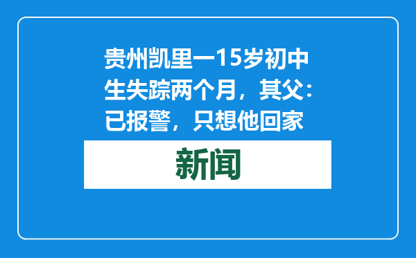 贵州凯里一15岁初中生失踪两个月，其父：已报警，只想他回家