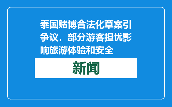 泰国赌博合法化草案引争议，部分游客担忧影响旅游体验和安全