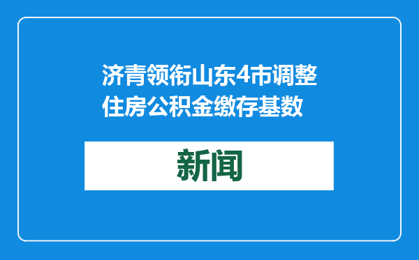 济青领衔山东4市调整住房公积金缴存基数