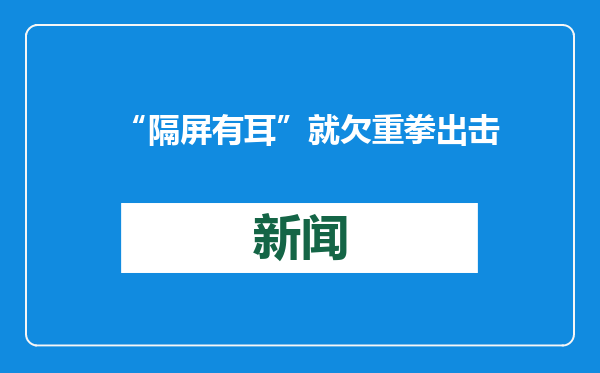 “隔屏有耳”就欠重拳出击