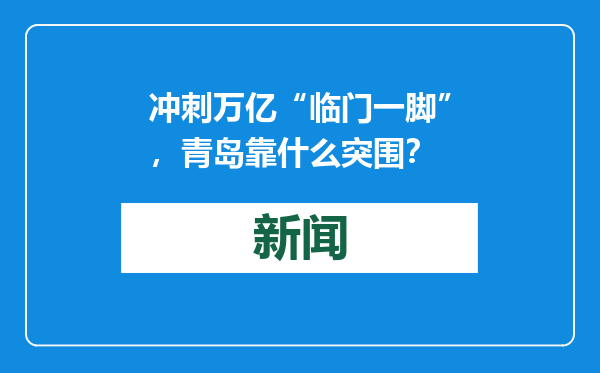 冲刺万亿“临门一脚”，青岛靠什么突围？