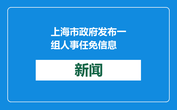 上海市政府发布一组人事任免信息