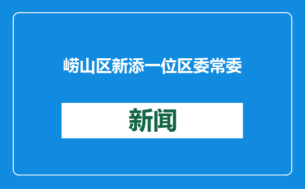 崂山区新添一位区委常委