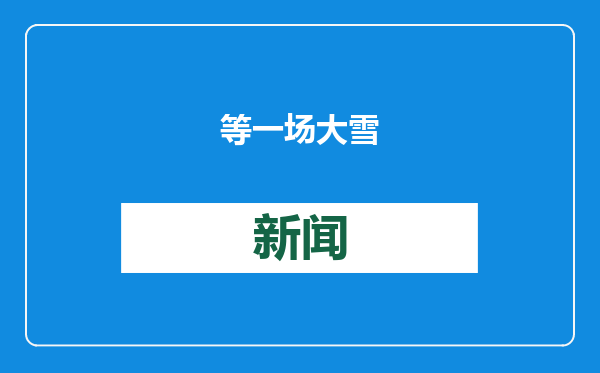 等一场大雪