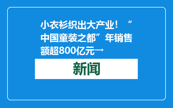 小衣衫织出大产业！“中国童装之都”年销售额超800亿元→