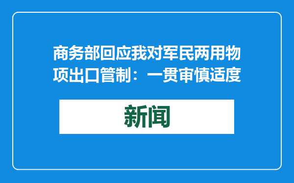商务部回应我对军民两用物项出口管制：一贯审慎适度
