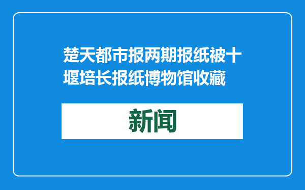 楚天都市报两期报纸被十堰培长报纸博物馆收藏