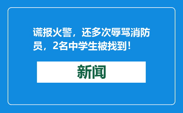 谎报火警，还多次辱骂消防员，2名中学生被找到！