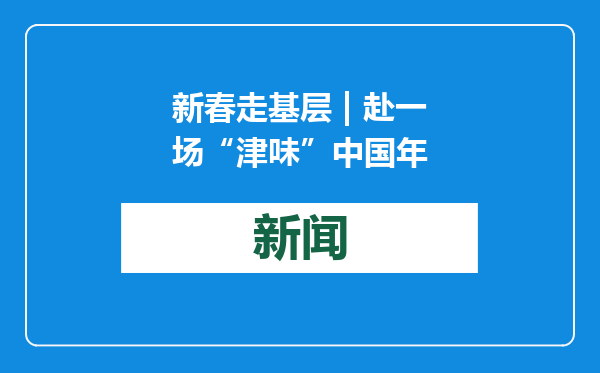新春走基层 | 赴一场“津味”中国年