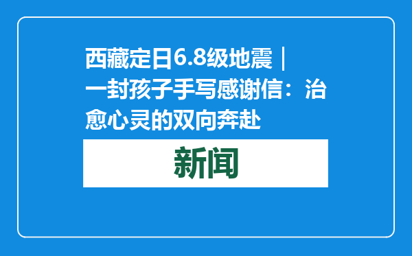 西藏定日6.8级地震｜一封孩子手写感谢信：治愈心灵的双向奔赴