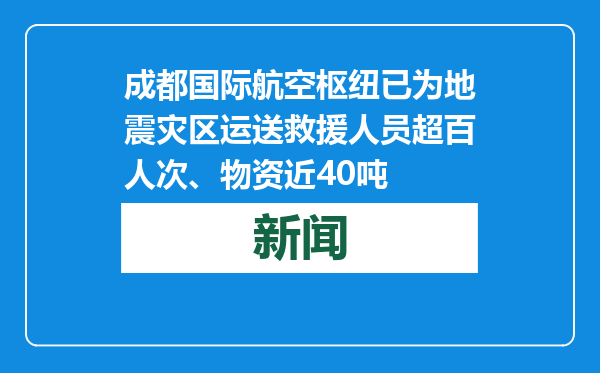 成都国际航空枢纽已为地震灾区运送救援人员超百人次、物资近40吨