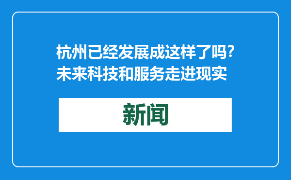 杭州已经发展成这样了吗？未来科技和服务走进现实