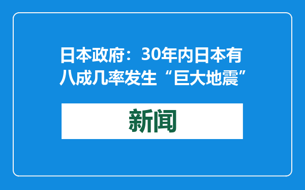 日本政府：30年内日本有八成几率发生“巨大地震”