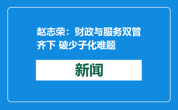 赵志荣：财政与服务双管齐下 破少子化难题