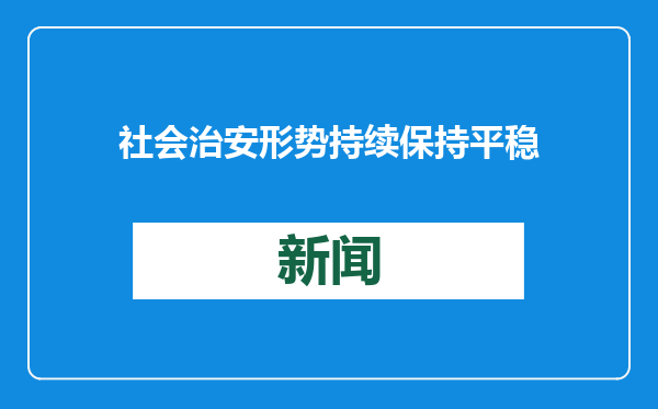 社会治安形势持续保持平稳
