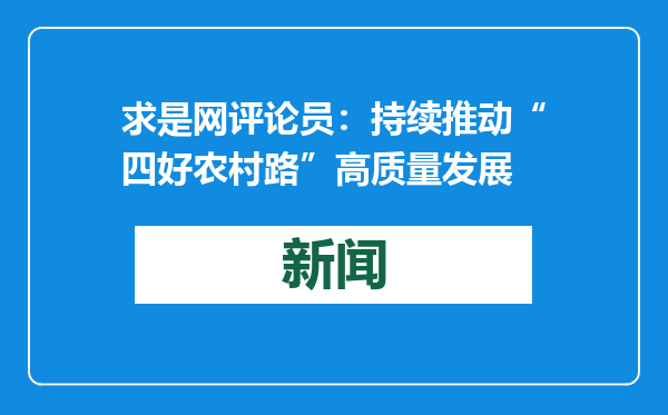 求是网评论员：持续推动“四好农村路”高质量发展