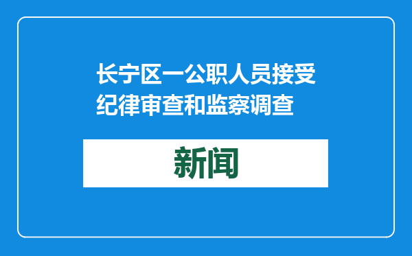 长宁区一公职人员接受纪律审查和监察调查
