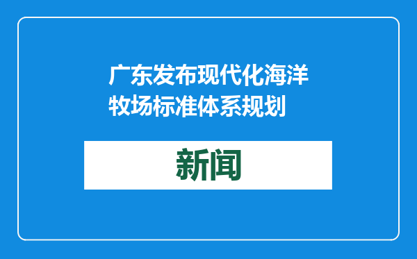 广东发布现代化海洋牧场标准体系规划