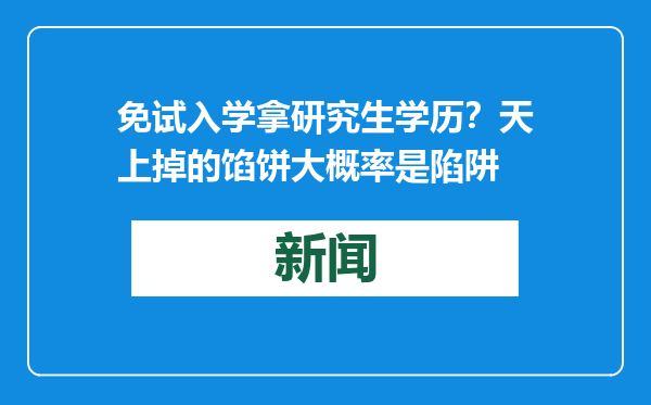 免试入学拿研究生学历？天上掉的馅饼大概率是陷阱