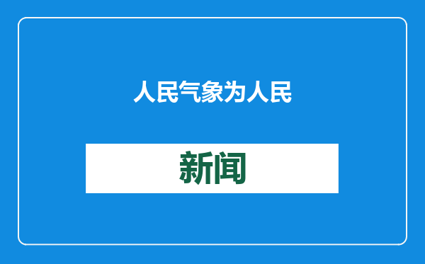 人民气象为人民