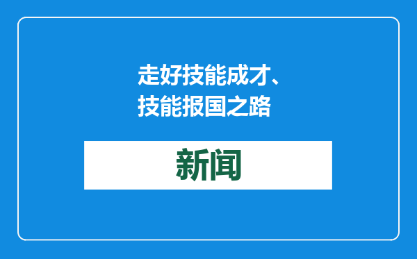 走好技能成才、技能报国之路