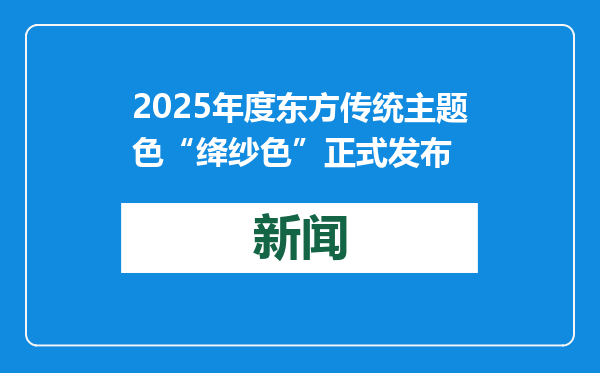 2025年度东方传统主题色“绛纱色”正式发布