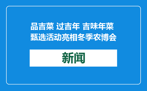 品吉菜 过吉年 吉味年菜甄选活动亮相冬季农博会