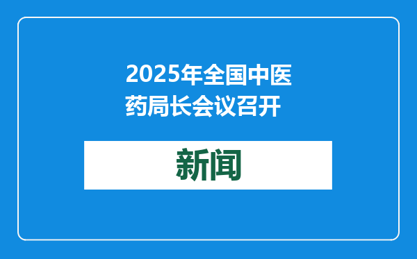 2025年全国中医药局长会议召开