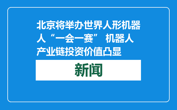 北京将举办世界人形机器人“一会一赛” 机器人产业链投资价值凸显