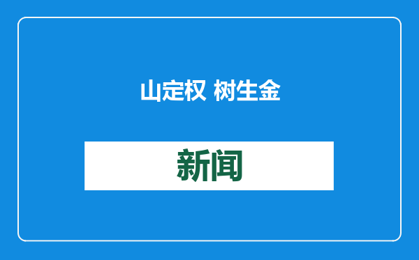 山定权 树生金