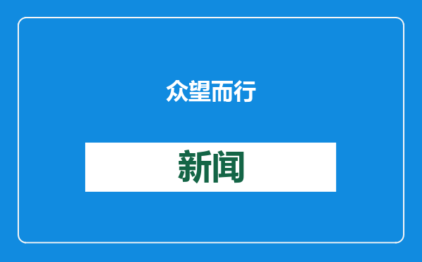 众望而行
