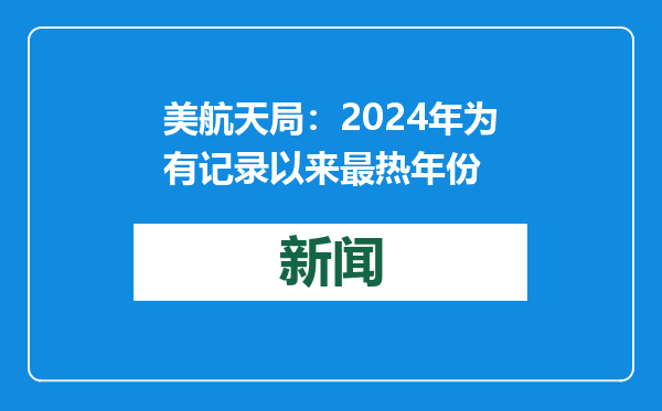 美航天局：2024年为有记录以来最热年份