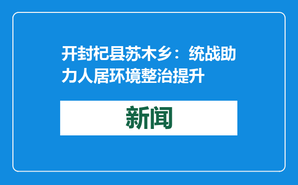 开封杞县苏木乡：统战助力人居环境整治提升