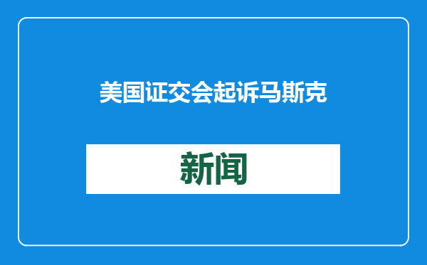 美国证交会起诉马斯克