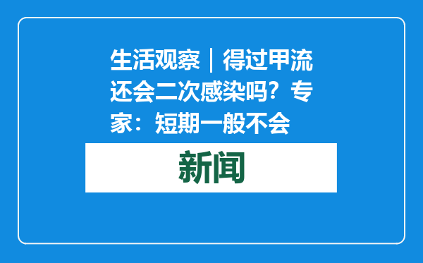 生活观察｜得过甲流还会二次感染吗？专家：短期一般不会