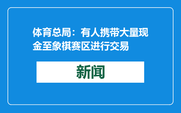 体育总局：有人携带大量现金至象棋赛区进行交易