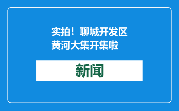实拍！聊城开发区黄河大集开集啦