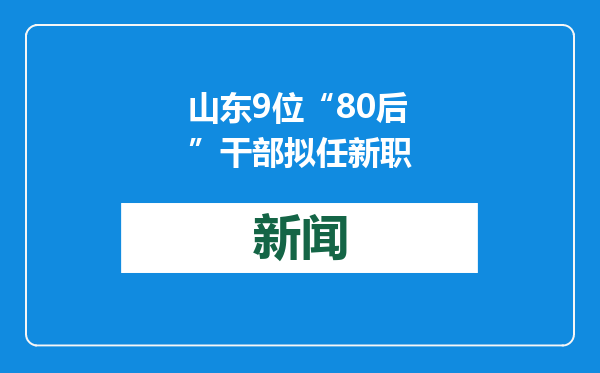 山东9位“80后”干部拟任新职